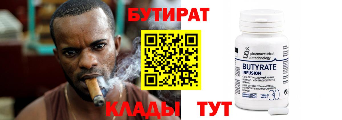 Бутират Butirat Глазов