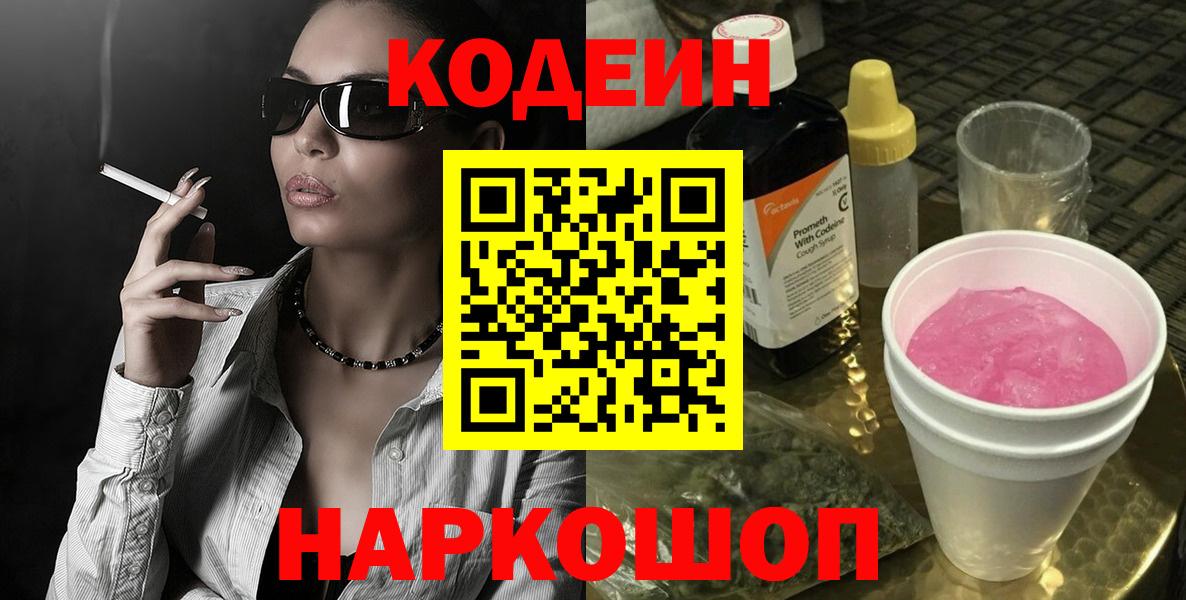 Codein Purple Drank  Кодеиновый сироп Lean напиток Lean (лин)  Вход с VPN  Глазов 